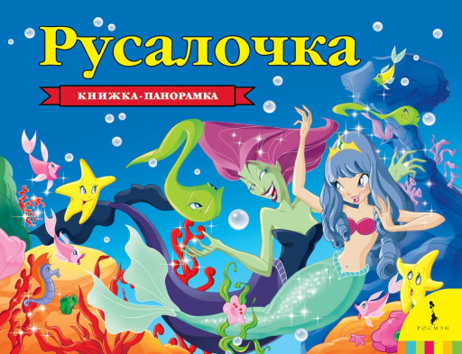 Книжка-панорамка. Андерсен Ганс Христиан. Русалочка