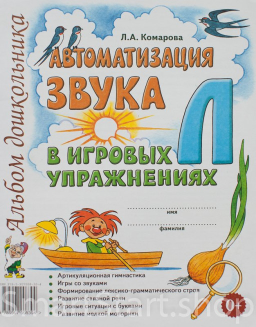 Комарова Лариса. Автоматизация звука Л в игровых упражнениях