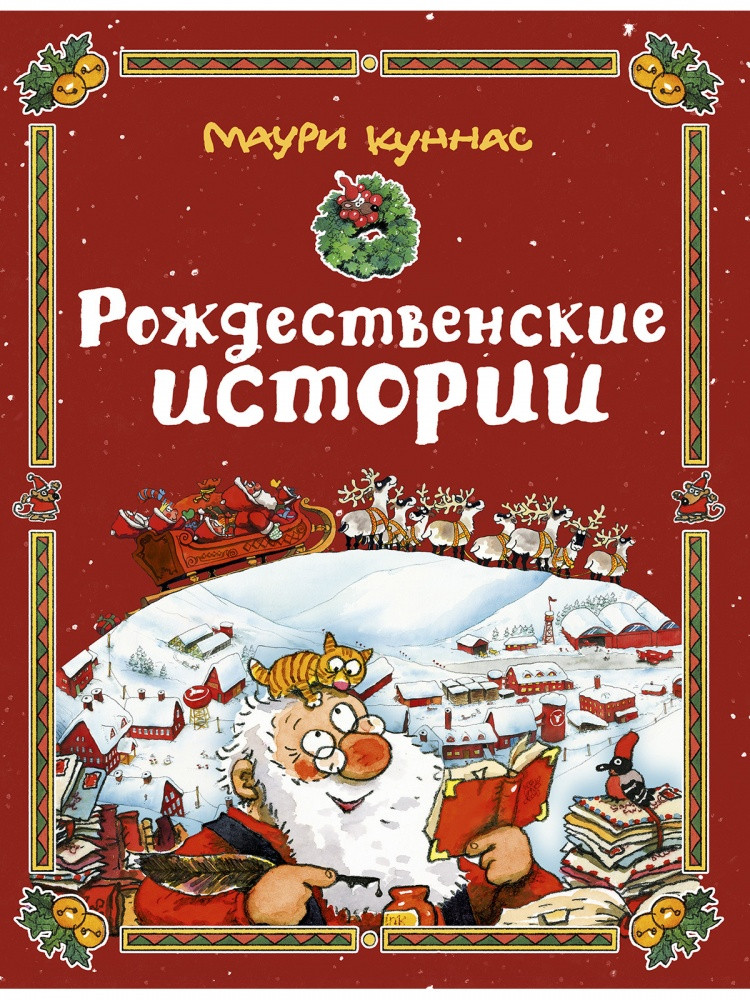 Куннас Маури. Рождественские истории. Сборник