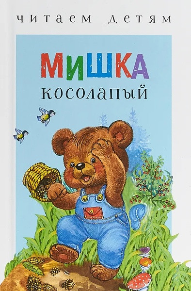 Читаем детям. Мишка косолапый