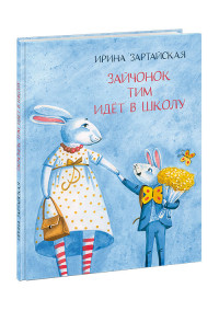 Зартайская Ирина. Зайчонок Тим идёт в школу