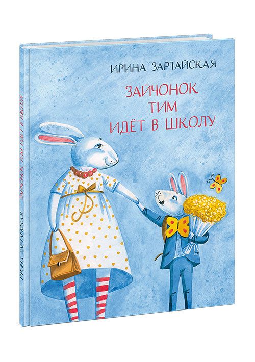 Зартайская Ирина. Зайчонок Тим идёт в школу