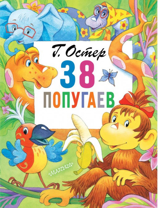 Остер Григорий. 38 попугаев