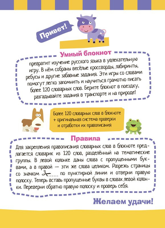 Умный блокнот. Начальная школа. Словарные слова