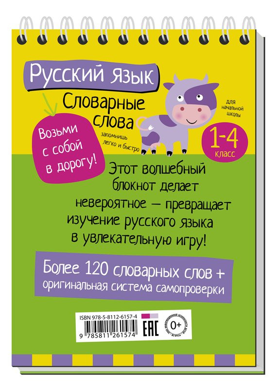 Умный блокнот. Начальная школа. Словарные слова