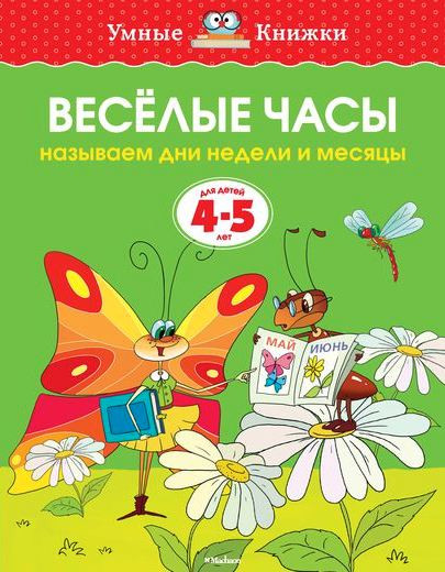 Земцова Ольга. Умные книжки 4-5 года. Веселые часы