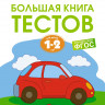 Земцова Ольга. Умные книжки 1-2 года. Большая книга тестов