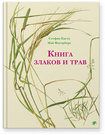 Каста Стефан. Книга злаков и трав