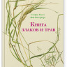 Каста Стефан. Книга злаков и трав