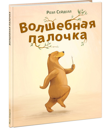 Сейделл Роэл. Волшебная палочка
