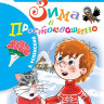 Успенский Эдуард. Зима в Простоквашино