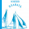 Моуэт Фарли. Шхуна, которая не желала плавать