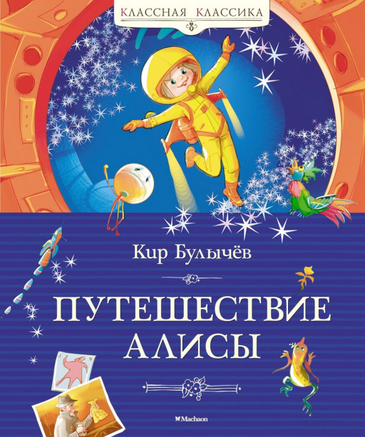 Булычев Кир. Путешествие Алисы