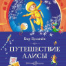 Булычев Кир. Путешествие Алисы