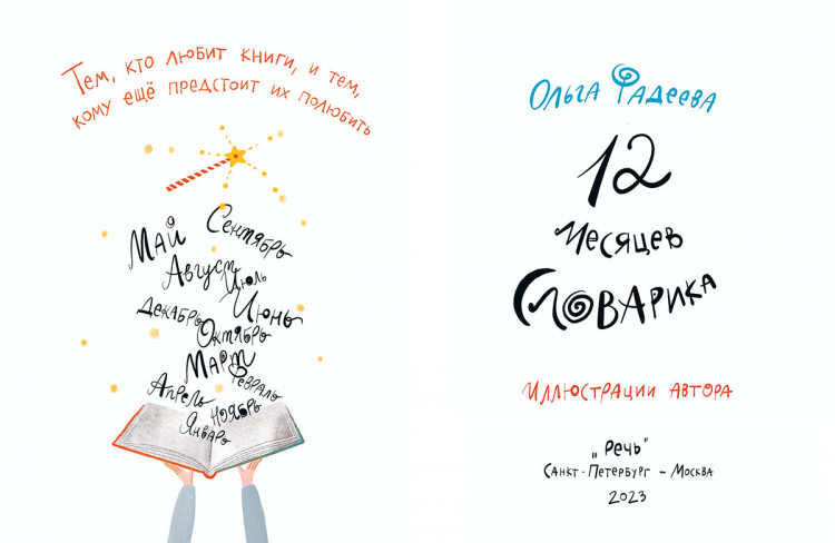 Фадеева Ольга. 12 месяцев Словарика