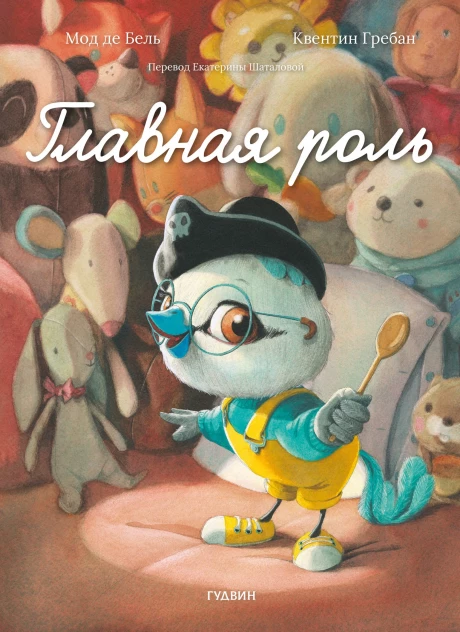 Де Бель Мод. Главная роль (илл. К. Гребан)