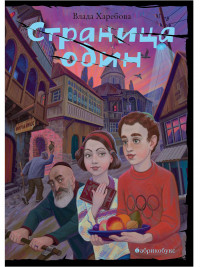 Харебова Влада. Страница один