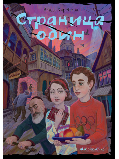 Харебова Влада. Страница один