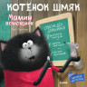 Скоттон Роб. Котенок Шмяк. Мамин помощник