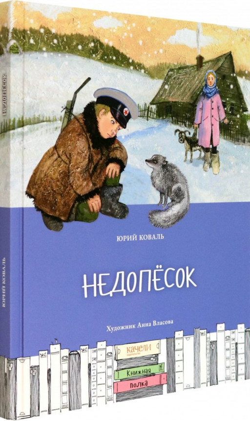 Коваль Юрий. Недопесок