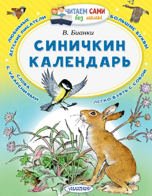 Бианки Виталий. Синичкин календарь