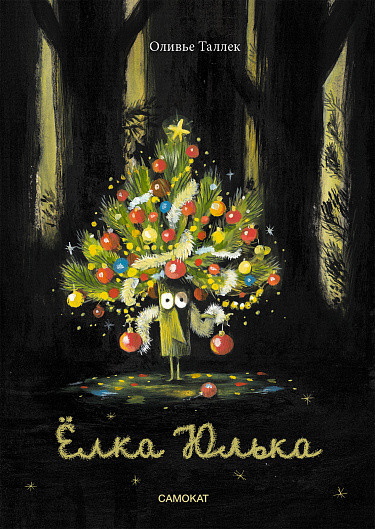 Таллек Оливье. Ёлка Юлька