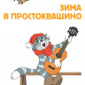 Успенский Эдуард. Зима в Простоквашино