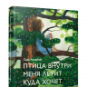 Лундберг Сара. Птица внутри меня летит куда хочет