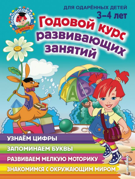 Годовой курс развивающих занятий. Для одарённых детей 3-4 лет