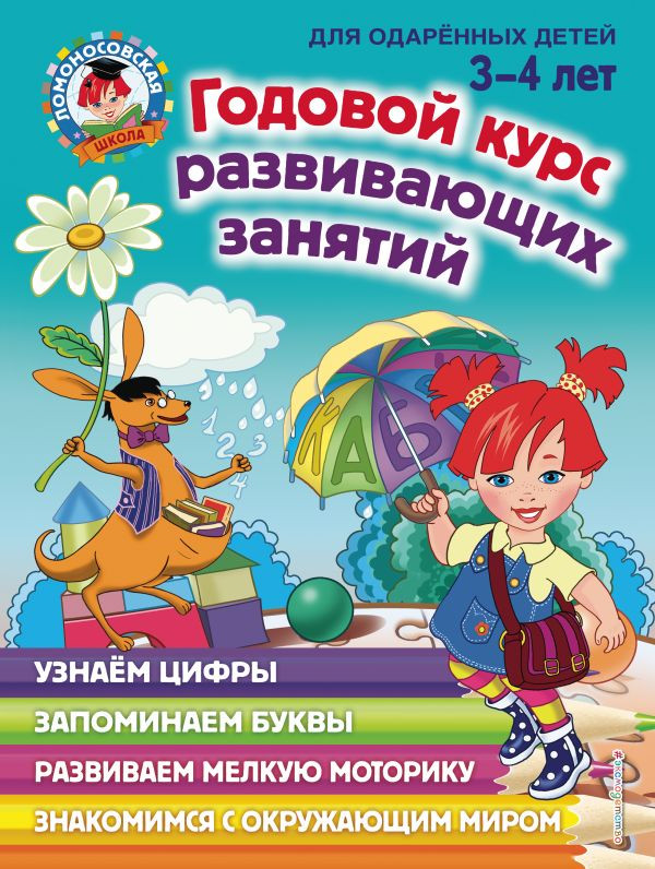 Годовой курс развивающих занятий. Для одарённых детей 3-4 лет