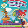 Годовой курс развивающих занятий. Для одарённых детей 3-4 лет