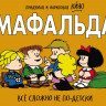Кино. Мафальда. Всё сложно не по-детски