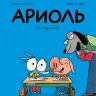 Гибер Эмманюэль. Ариоль. Господин пёс (мягкая обложка)