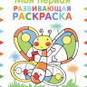Моя первая развивающая раскраска