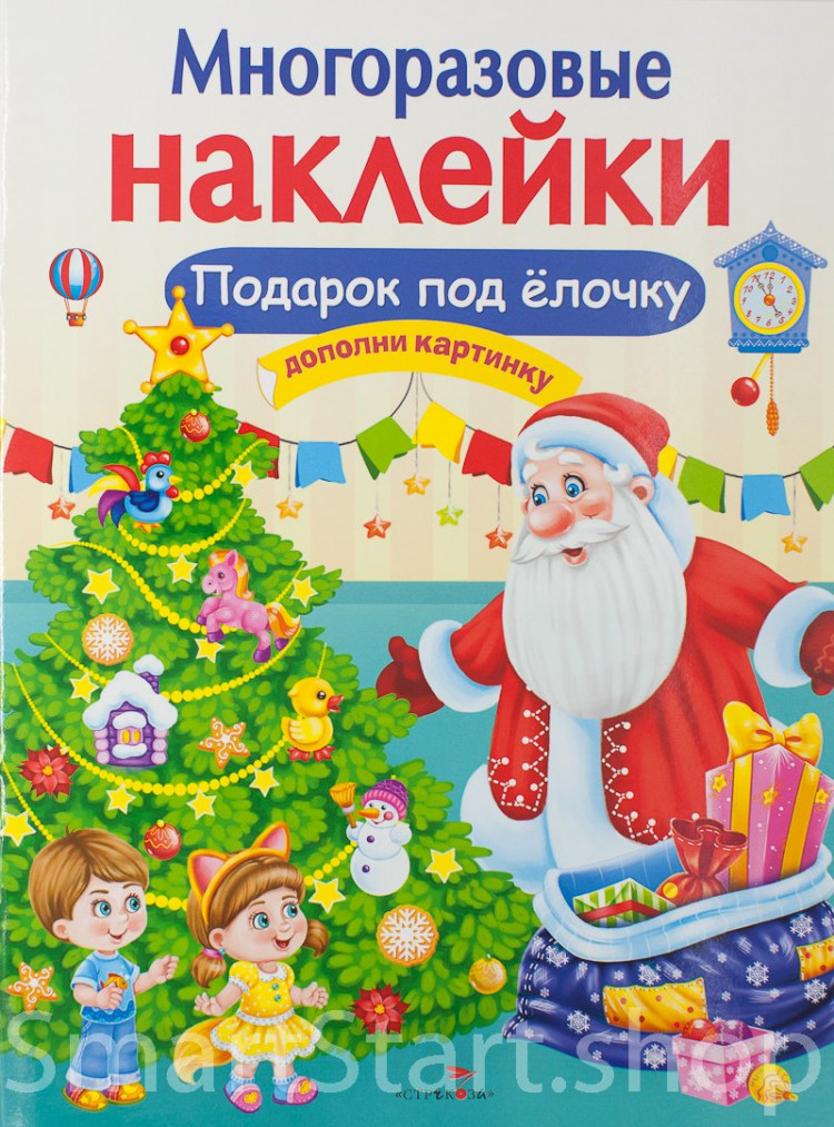Многоразовые наклейки. Подарок под елочку