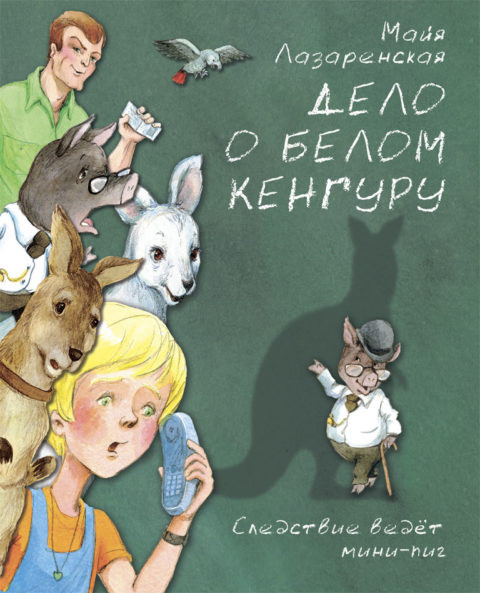 Лазаренская Майя. Дело о белом кенгуру