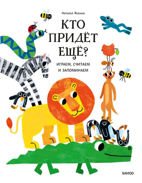 Яскина Наталья. Кто придёт ещё? Играем, считаем и запоминаем