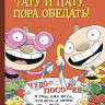 Хавукайнен Айно. Тату и Пату: пора обедать!