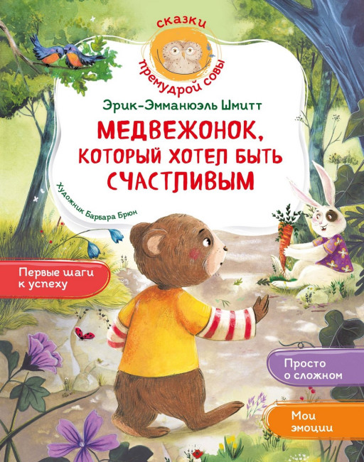 Шмитт Эрик-Эмманюэль. Медвежонок, который хотел быть счастливым