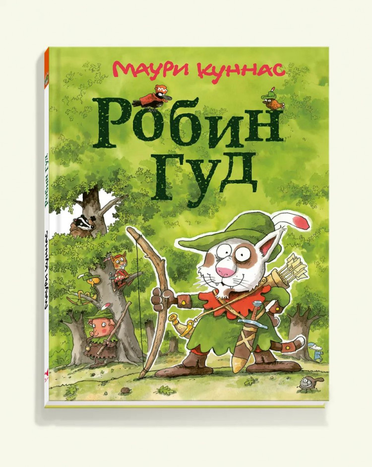 Куннас Маури. Робин Гуд