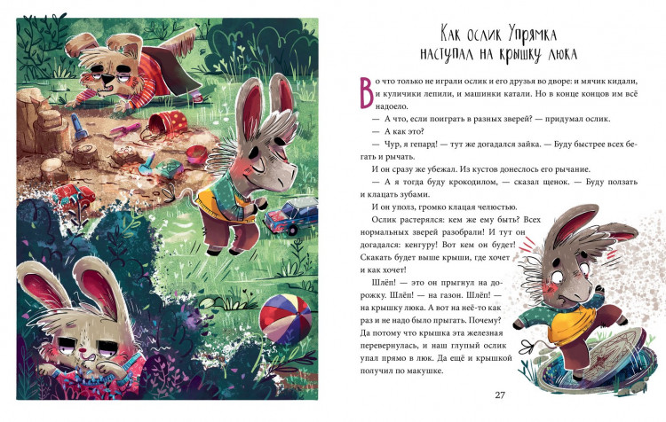 Ульева Елена. Ослик Упрямка. Школа хороших манер. Полезные сказки