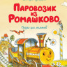 Цыферов Геннадий. Паровозик из Ромашково. Сказки для малышей