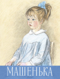 Новицкая Галина. Машенька
