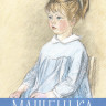 Новицкая Галина. Машенька