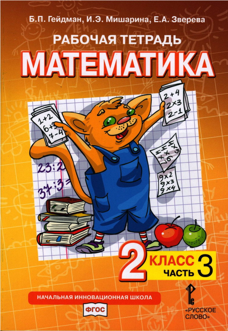 Гейдман Борис. Математика. 2 класс. Рабочая тетрадь. Часть 3