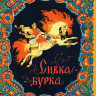 Сивка-бурка