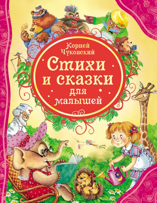 Чуковский Корней. Стихи и сказки для малышей