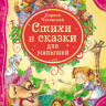 Чуковский Корней. Стихи и сказки для малышей