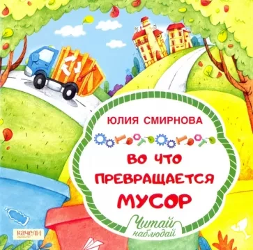 Смирнова Юлия. Во что превращается мусор