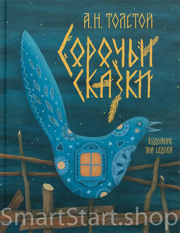 Толстой Алексей. Сорочьи сказки